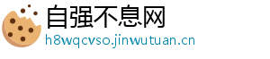 自强不息网	